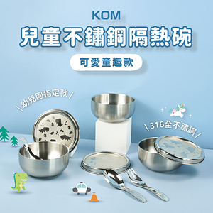 【KOM】台灣製316幼兒園指定不鏽鋼兒童隔熱碗三入套組/附湯匙/附餐袋  多款任選