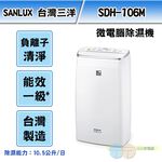 台灣三洋 10公升除濕機 SDH-106M, , large