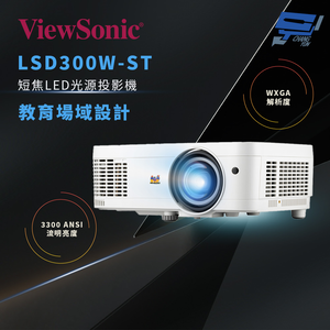 昌運監視器 ViewSonic LSD300W-ST 3300 ANSI 流明短焦 LED 教育用 WXGA 投影機