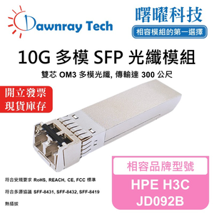 【曙曜】HPE H3C JD092B 相容 光纖模組 光纖收發模組 SFP模組 mini-GBIC 10G 多模雙芯 LC 300 公尺 熱插拔 850nm 3.3V 單電壓 DDM/DOM