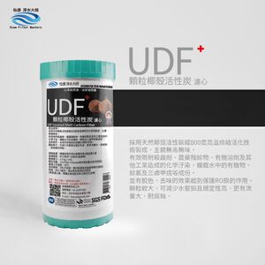 【怡康淨水】10吋大胖UDF顆粒活性炭濾心 《不含安裝》