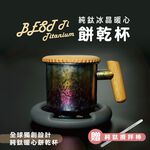 【純鈦暖心餅乾杯-冰炫彩】馬克杯 咖啡杯 加熱杯墊 環保杯 鈦杯, , large