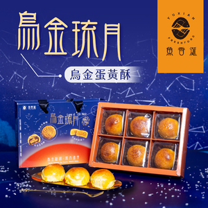 【Fishy Saliva】Wujin Liuyue-Wujin Egg Yolk Pastry 6 pieces/box (shipping 9/16-9/23)