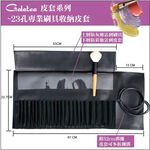 【Galatea葛拉蒂】23孔專業刷具袋, , large