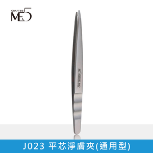 【ME5】J023 平芯淨膚夾(通用型)