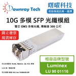 【曙曜】Luminex LU 90 01116 相容 光纖模組 光纖收發模組 SFP模組 mini-GBIC 10G 多模雙芯 LC 300 公尺 熱插拔 850nm 3.3V 單電壓 DDM/DOM, , large