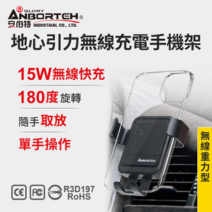 【安伯特】地心引力無線充電手機架 (車用手機架 汽車手機架 車載支架)