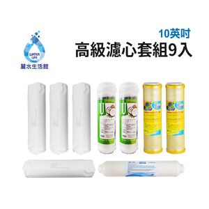 【麗水生活】10吋 高級進口濾芯套組 進口 10"英吋濾心 RO過濾器濾心組合 過濾器濾芯 飲水機更換 加後置濾心
