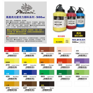 *需預訂*超取最多5瓶 AP鳳凰亮光壓克力顏料500ml (單瓶) 共18色793黑色