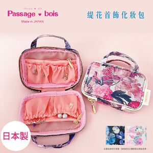 日本製 【Passage Bois】緹花 首飾化妝包