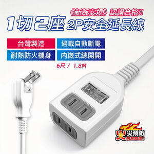 超電王1開2插1.8米 6尺2P延長線 SNB212-6