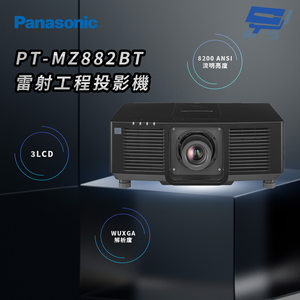 昌運監視器 Panasonic PT-MZ882BT 3LCD WUXGA 8200流明 雷射工程投影機