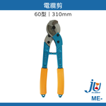 鉅玉經典｜電纜剪 ME-250, , large