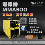 WIN五金 上好牌電焊機 MMA300 切高效能的電焊機 電源220V 可燒焊5.0焊條以上, , large