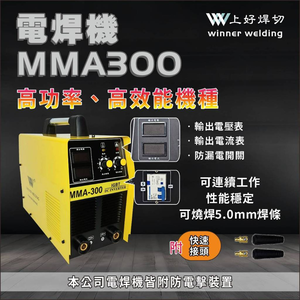 WIN五金 上好牌電焊機 MMA300 切高效能的電焊機 電源220V 可燒焊5.0焊條以上