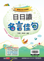 日日讀名言佳句, , large