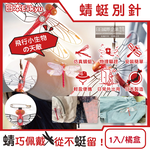 [日日好物]日本Eikyu-佩戴式物理驅趕輔助仿真模型小紅蜻蜓妹飾品1入/橘盒-別針款(戶外露營釣魚配件,爬山運動飛行小生物防範,便攜蜻蜓造型胸針), , large