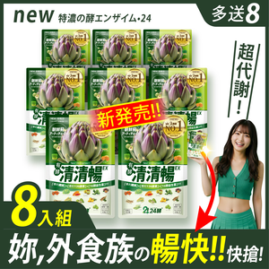 [LS] 24酵+ | 清清暢EX (42粒/包x8 ；加贈速暢包3x8)有菌の酵素 有酵清暢 解便秘方 順便有纖 136酵素 AB菌 比菲菌 酵母菌 朝鮮薊 諾麗果 代謝 暢快 限時下殺	