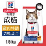 【Hills 希爾思】成貓7歲以上 雞肉特調食譜1.5KG (6498HG), , large