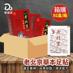 【嘟嘟屋】箱規專區 老北京足貼	