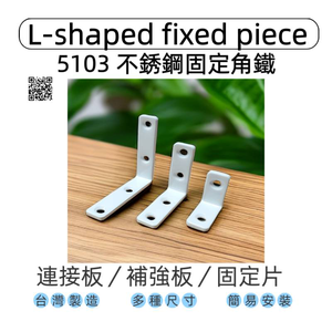 【1955 city】5103  不銹鋼L型固定器 不銹鋼內角鐵  搗擺角片 內鐵角多種尺寸 固定片 固定片 木工 加強 補強  DIY 零件 ［不銹鋼烤漆白30mm-小］