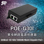 昌運監視器 POE-G30I 單埠網路電源供應器 30Watt 10/100/1000M/Multi Gigabit PoE+, , large