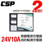 【CSP】SR-2410 全自動發電機專用充電器 24V-10A 充電機 電源 充電器 電池專用充電機 大樓發電機, , large