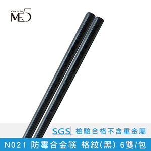 【ME5】N021 Anti-mildew alloy chopsticks checkered (black) 6 pairs/pack