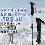 【HeTong】5-Section 3K Carbon Fiber Folding Trekking Pole / Black / Single Pole, , large
