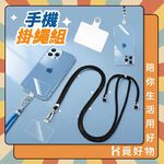 手機掛繩 斜背手機掛繩 手機殼掛繩【Ho覓好物】手機背帶 手機吊繩 手機繩 背帶繩 掛脖夾片 手機掛片 JP2814, , large