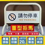 請勿停車拒馬臺灣製造20公斤 超重底座設計 客製印刷13色烤漆 免費排版 管理推薦 禁止停車、專用車位、物業管理愛用, , large