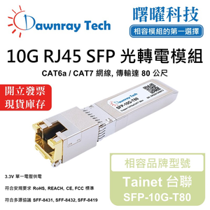 【曙曜】Tainet 台聯 SFP-10G-T80 相容 銅纜模組 光轉電 RJ45模組 mini-GBIC 10G CAT6A/CAT7 RJ45 80 公尺 熱插拔 3.3V 單電壓