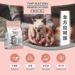 【TOPRATION美式優選】貓糧 幼貓飼料 成長強化配方5.4kg, , large