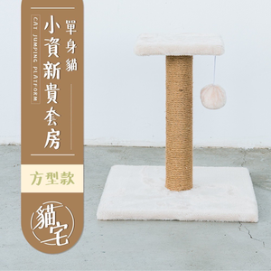 【Y HOUSE】Cat jumping platform/cat climbing frame/cat scratching post/natural hemp rope-square type