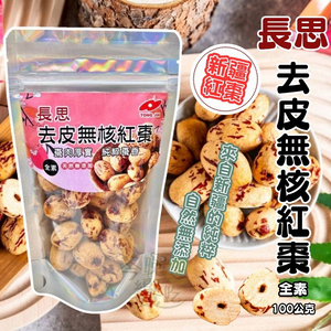 中秋賞月茶食 中秋烤肉聚餐茶食 長思去皮無核紅棗100g [3包免運組]