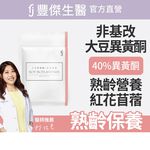 【FJ豐傑生醫】大豆異黃酮+紅花苜蓿30顆/袋-熟齡女性調理聖物大豆異黃酮，熟齡營養補給x青春美麗, , large