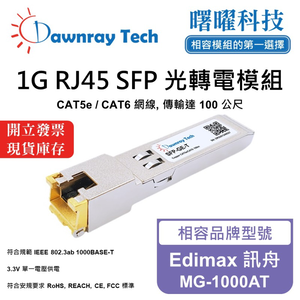 【曙曜】Edimax 訊舟 MG-1000AT 相容 銅纜模組 光轉電 RJ45模組 mini-GBIC 1G CAT5e/CAT6 RJ45 100 公尺 熱插拔 3.3V 單電壓