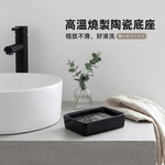 【上手家居】黑陶瓷肥皂盒(肥皂瀝水架/陶瓷肥皂架/香皂盒), , large