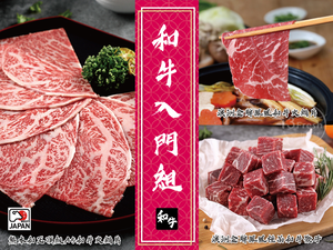 【愛上新鮮】和牛入門組(2-3人份)