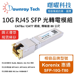 【曙曜】Korenix 惠通 SFP-10G-T80 相容 銅纜模組 光轉電 RJ45模組 mini-GBIC 10G CAT6A/CAT7 RJ45 80 公尺 熱插拔 3.3V 單電壓