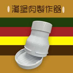 金德恩 GS MALL 台灣製造 漢堡肉製作器 肉餅模具 壓餅器 壓模 壓肉版 漢堡肉壓模 漢堡肉模具