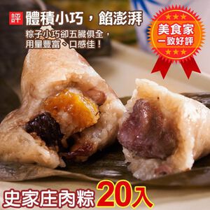 【史家庄方便廚房】正宗南部粽  史家庄肉粽(20入)