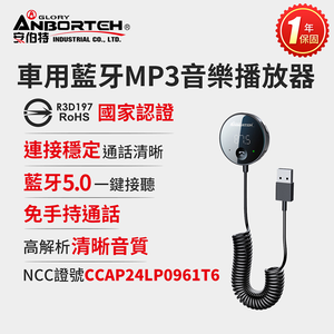 【安伯特】車用藍牙MP3音樂播放器 (國家認證 一年保固) 藍芽播放器 免持通話,  【安伯特】車用藍牙MP3音樂播放器 (國家認證 一年保固) 藍芽播放器 免持通話