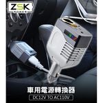 ZSK POWER 150W車用電源轉換器DC12V TO AC110V, , large