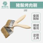 【TOPWAY】2吋烤肉刷 食物刷 油漆刷 工業刷 純豬毛刷 加厚短豬毛 燒烤刷 豬鬃刷 五金刷 工具刷, , large