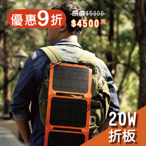 【iSOLAR】20W Foldable solar charger