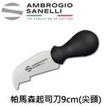 蓋瑞廚物【SANELLI 帕馬森起司刀9cm】乳酪刀  不鏽鋼起司刀, , large