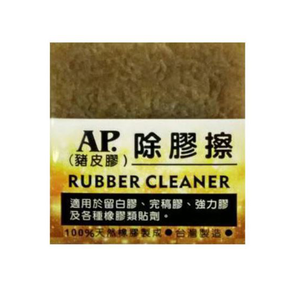 【龍品文創】AP普思 Z0628-1 除膠擦(豬皮膠)