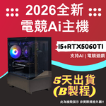 2026推薦便宜電競Ai主機⭐i5+ RTX5060TI ⭐5天出貨( B製程 ), , large