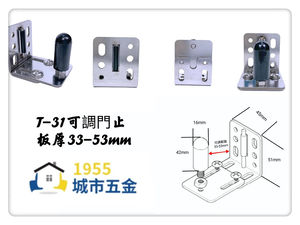 【1955 city】T-31 可調門止 (適用板厚33-53mm) 五金配件  門止 固定輪  吊／拉門／櫥衣櫃導輪 止擺器